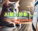 AI魅力診断であなたの本質と魅力を見える化します 自己理解を深めて“本当の自分”を見える化します イメージ1