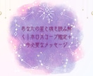 あなたの星と魂を読み解きます ホロスコープ鑑定＋今必要なメッセージを送ります！ イメージ1