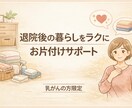 乳がんの方限定：退院後の生活を快適にします オンラインで自宅を片付けながら部屋と気持ちを整えませんか イメージ1