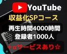 登録者1000人＆再生時間4000時間☆拡散します ✿先着10名様限定特典有✿収益化✿ イメージ1