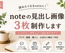 noteの見出し画像を3枚制作します 初心者の方にも伝わる、やさしく見やすい画像を作ります イメージ1