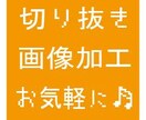 画像の切り抜きを500円で3枚まで承ります イメージ1