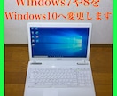 Windows7をWindows10に変えます Windows7のノートパソコンをWindows10へ！ イメージ1