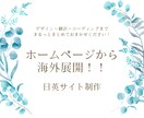 日英サイト制作します ホームページから海外展開!/日英サイト制作 イメージ1