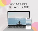 Wordpressで更新できるホームページ作ります ノーコードでおしゃれなオリジナルデザインのサイトを制作 イメージ5