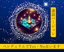 ペンデュラムのダウジングでYES・NOを占います 聞かれるままにサクサクとYES/NOをお伝えします イメージ2