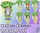 量産ちびキャラ【カエルカッパ】を描きます Vtuber / Vライバーさんに大人気の量産シリーズです！ イメージ1