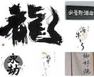 修正無制限！書道家が理想の筆文字ロゴ制作します デザイン書道のプロが唯一無二の理想のロゴを制作致します イメージ5