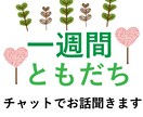 一週間、お友達になります 仲良しの友達には愚痴っている自分を見せたくない方お話聞きます イメージ1