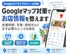 Googleマップ対策でお店情報を整えます 営業時間・写真・説明文など、まず必要なところを設定します イメージ1