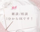 日常のストレスお悩みをお聞きいたします ♥︎1分でもOKです♡お気軽にどうぞ♥︎ イメージ1