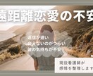遠距離恋愛の不安を整理しますます 連絡頻度・彼の気持ちを冷静に分析 イメージ1