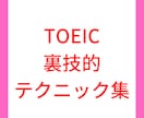 TOEICのテクニックをオンラインで教えます 60分でスコア100点UPもあり得ます！ イメージ1
