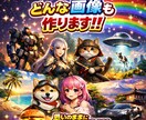 基本制限なしどんな画像も50枚セット作ります 制限なしであなたの理想の画像を作ります　何でもOK イメージ1