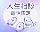 人生の不安や迷いを今電話で整えるルーン鑑定をします 誰にも言えない悩みや考えすぎた心を整理し進む道を見つけます イメージ1