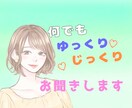 1日チャット！じっくり☆何でもお聞きします 雑談〜深い話まで☆ゆっくりお話お聞きします★ イメージ6
