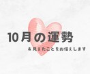10月の運勢♡霊視で迅速に鋭く占います 恋愛、出会い、復縁、進展、お仕事、転職、勉強、全体運etc イメージ1