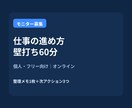 仕事の進め方壁打ち60分ます 個人・フリー向け壁打ち相談60分 イメージ1