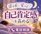 不安・モヤモヤ・お悩みがある夜に優しくお話聴きます 一人反省会/褒めてほしい/考えすぎ/完璧主義/自己肯定感 イメージ1