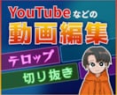 YouTube等テロップ・切り抜き動画編集します ジャンル問わず対応◎ "見飽きさせない"編集を心がけています イメージ1
