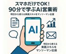 IT苦手営業マン必見！AI活用できるようにします IT知識ゼロでも即日から使える営業特化AI活用術を伝授！！ イメージ3