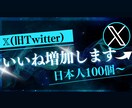 Xの日本人からのいいねを増加します X（旧Twitter）の日本人からのいいねを100件増加 イメージ1