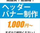 全サイズ【1000円】各種画像作ります コスパ抜群！バナー、ヘッダー画像作成致します！ イメージ1