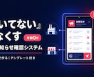 聞いてないを防ぐお知らせ確認GASを構築します 全社・拠点・部署へのお知らせ配信と確認管理を一括構築 イメージ1