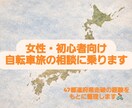 女性・初心者向け自転車旅の相談に乗ります 47都道府県走破経験から無理ない旅を整理します！ イメージ1