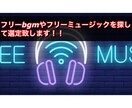 フリーbgm・フリーミュージックを選定します URLを8個お送りさせて頂きます！ イメージ1