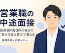 採用側450件の視点で"受かる受け答え"に整えます 採用する側の目線で、"受かる面接"を一緒につくります。 イメージ1