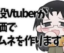 最短即日！安価でサムネを作ります 現役Vtuberが安価かつ短期でサムネ5枚を作ります イメージ1