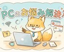 初心者歓迎】パソコンの悩みチャットで解決します １件限定の丁寧サポート！まずは無料の事前相談から イメージ1