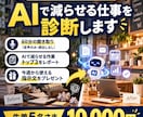 小さなお店のAI活用、何から始めるかが分かります 60分の聞き取りでAIで減らせる作業トップ3を提案 イメージ1