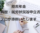 障害年金の病歴・就労状況等申立書を添削いたします 障害年金専門の社労士が「受給するため」にしっかりとサポート イメージ1