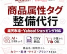 楽天・Yahoo!の商品属性タグを最適化します 商品属性タグを整備し、検索・絞り込み・商品情報の精度向上 イメージ1