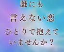 複雑な恋や不倫の苦しい想いを静かにお聞きします 誰にも言えない気持ちを否定せず、ゆっくり受け止めます イメージ2