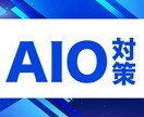 AIに選ばれやすいサイトへ改善します ChatGPT・Gemini等のAI検索向けAIO診断・改善 イメージ1