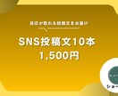 SNS投稿文をプロ品質で10本作成します X・Instagramも対応！反応が取れる投稿文 イメージ1