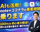AIも活用！noteやココナラの集客相談に乗ります 初心者歓迎！売れる文章の書き方や商品作りの壁打ちに イメージ1
