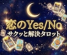 恋のYes/No さくっとタロットでお答えします YesかNoか、カードが導く恋の答え イメージ1
