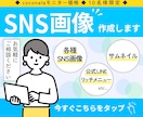 サムネイルや各種SNS画像を低価格でお作りします 各種サムネイル/各種SNS画像/リッチメニュー etc... イメージ1