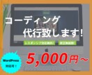 ホームページのコーディング制作承ります WordPress化対応！　無料スマホ対応/無制限修正 イメージ1