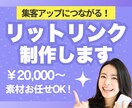 リットリンクLitlink制作します 心を動かすデザインで、成果が出るリットリンクを制作します！ イメージ1