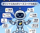 DiscordのbotをPythonで制作します ご要望に合わせたオリジナルBotのソースコードをお届けします イメージ1