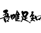 社是や経営理念を信頼性のある筆文字でお書きします 信頼性と温かみのある筆文字をご提案いたします イメージ7