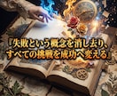 完璧主義の呪縛を解き高次の行動力を覚醒させます 失敗に怯える自己嫌悪は終結。運命を自在に動かす至高の玉座へ イメージ4