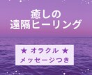 モヤモヤが晴れる遠隔ヒーリング☆心と魂を整えます モニター価格★見えない疲れ・不安解消＋オラクルメッセージ イメージ1