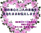 彼の本心と二人の未来を見えたままお伝えします 遠距離✡年下✡職場恋愛⭐複雑な恋の相手の想いを霊視で鮮明に イメージ1