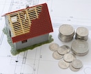 住宅メーカーや工務店の金額が適正か判断します これから新築住宅を購入お考えの方へ！ イメージ2